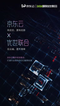 京東云攜手優世聯合構建聯合互聯網數據中心，引領IDC服務新標桿