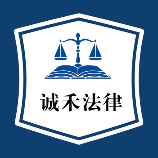誠禾法律 您的專業(yè)法律咨詢伙伴